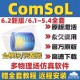 Win Comsol Mac 多物理场仿真软件 中文版 Multiphysics6.3. 6.2