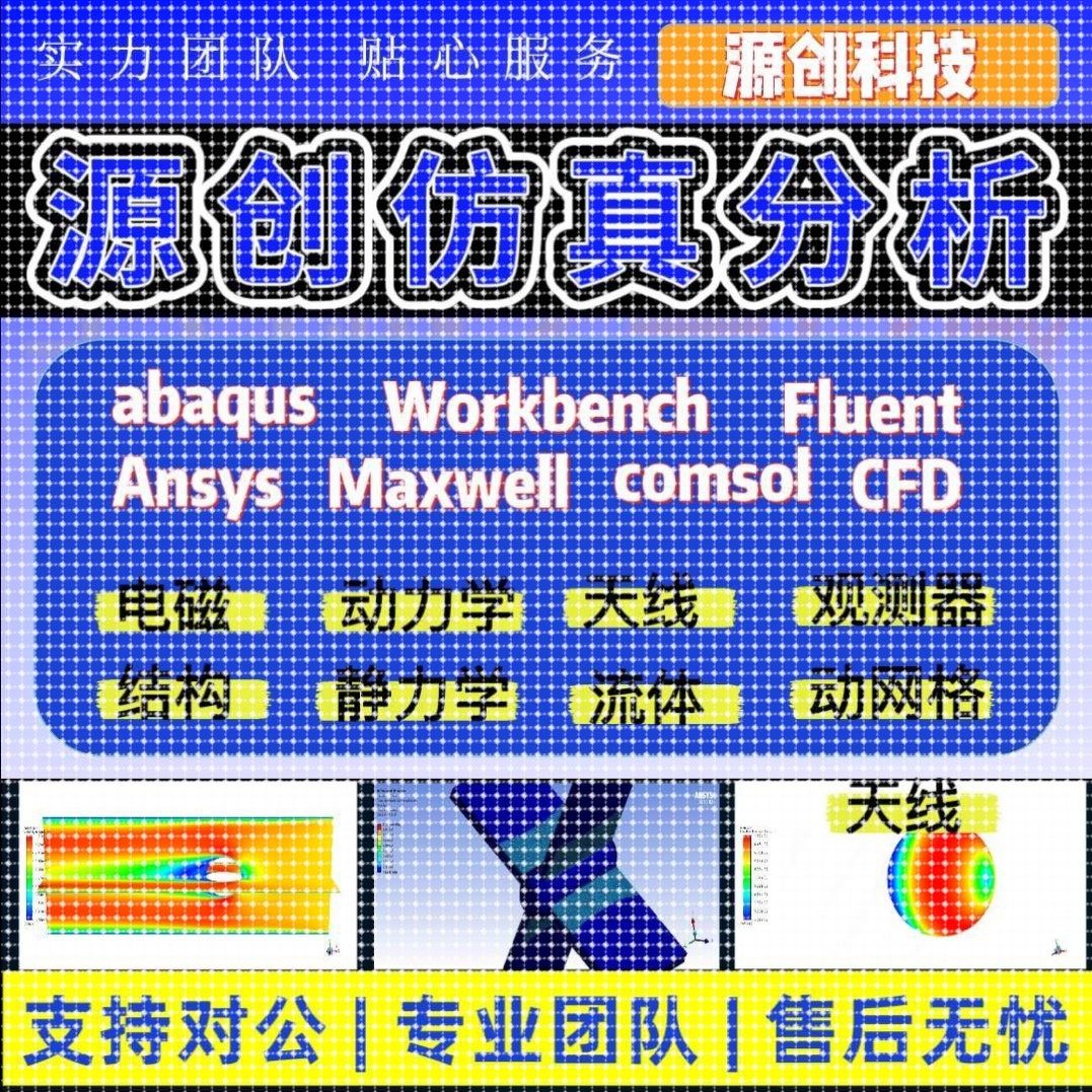 fluent流体彷真abaqus彷真/ansys有限元分析/lsdyna/hfss彷真代做