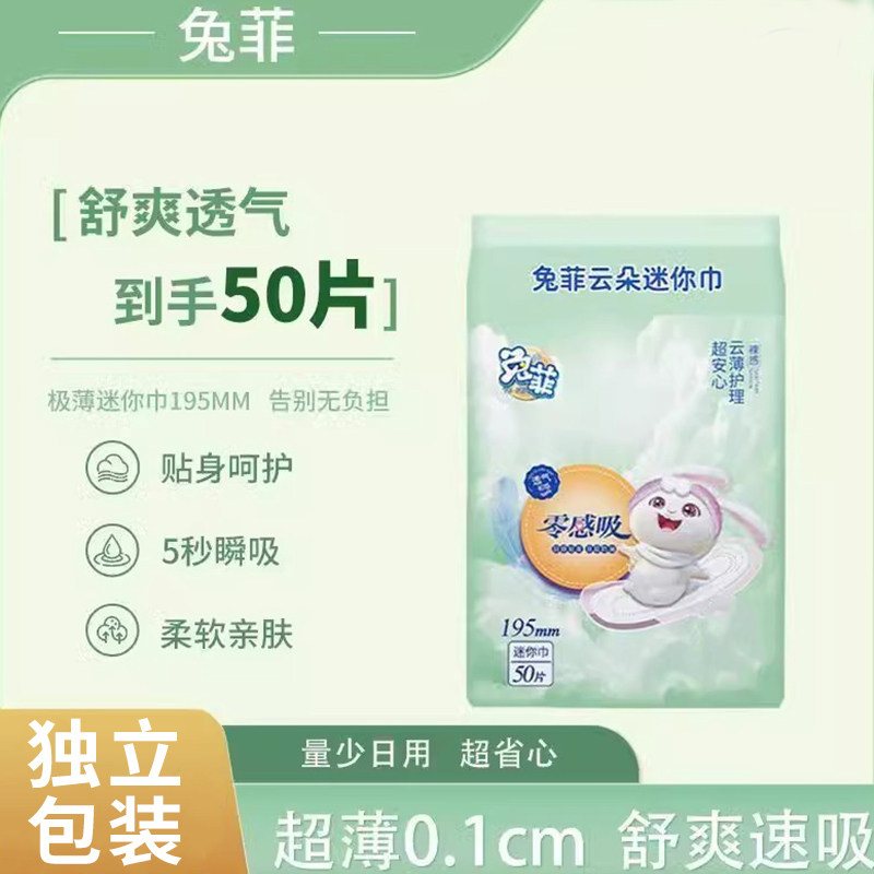 兔菲迷你卫生巾超薄绵柔姨妈巾日夜用加长透气护垫女经期专用50片图片