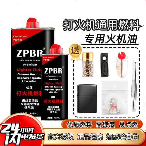 正品ZPBR之燃打火机油通用燃油