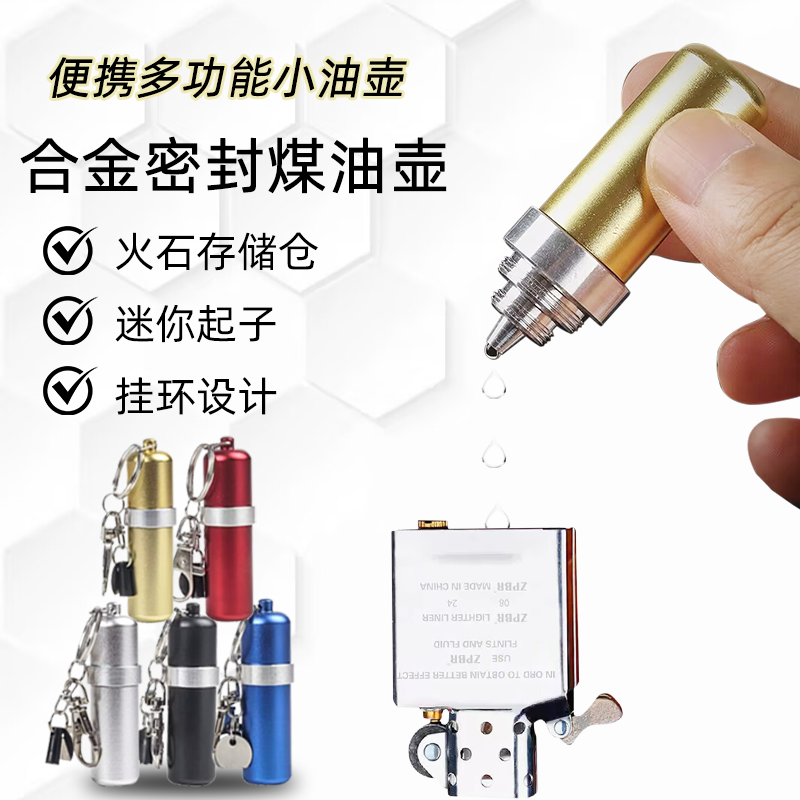 打火机油壶金属户外随身便携小油罐ZP配件迷你小油瓶钥匙扣刻字
