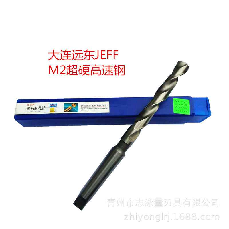 大连远东全磨制高速钢锥柄麻花钻36.5-44锥钻 适合数控CNC中心