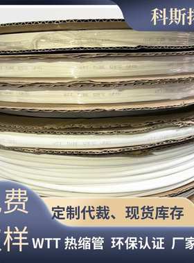WTT白色热缩管电线元器件保护套2倍印字防水热缩绝缘套管