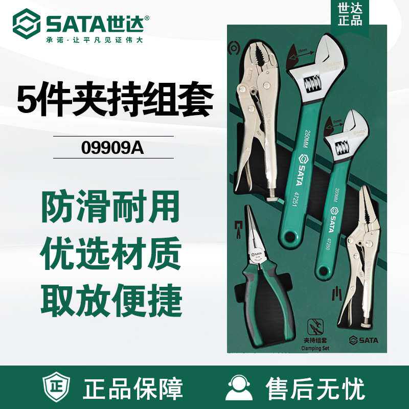 7Sata世达五金工具托09909A组套5件活动扳手尖嘴钳子夹持套装大力