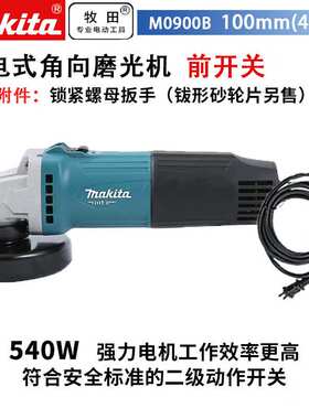 牧田MAKITA/ M0900插电式打磨机切割机前开关角磨机100mm540W