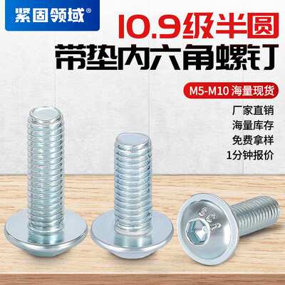 DIN7380-2半圆头内六角螺钉半圆内六角螺栓带垫半圆头内六角螺丝