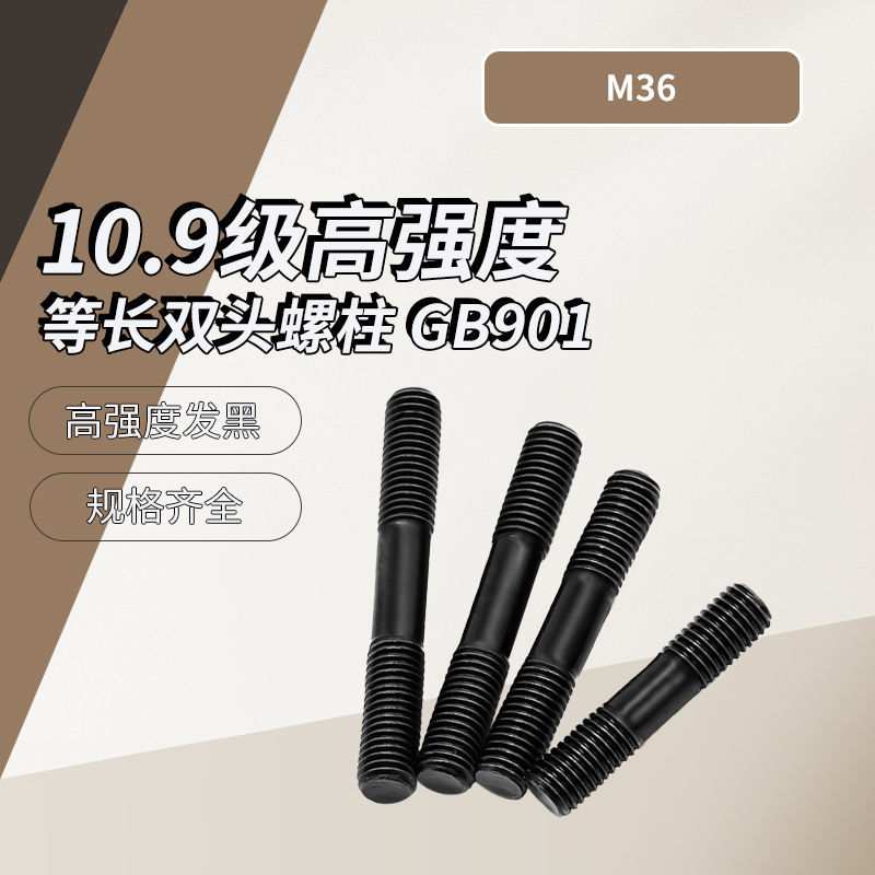 10.9级高强度等长双头螺柱 GB901 M36 盒装连接件紧固接头