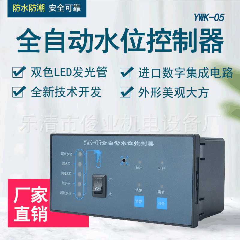YWK-5全自动继电器量输出水箱水塔水位液位开关LED数显水位控制箱
