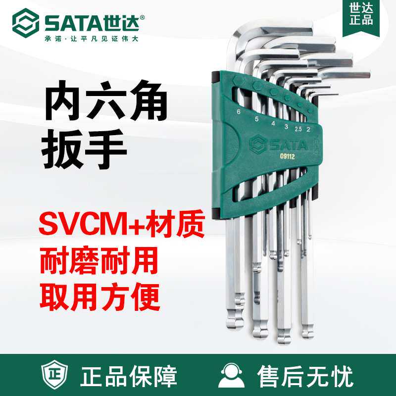 Sata/世达五金工具10件加长球头内六角扳手组套09112套装维修扳子