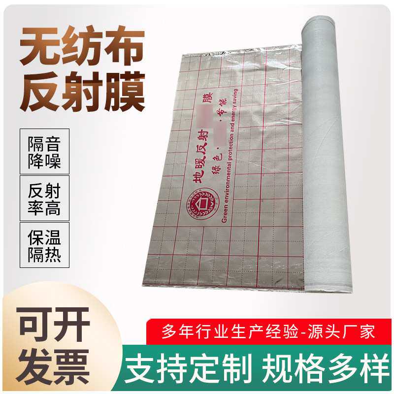 地暖铝箔纸家装施工保温隔热阻燃无纺布反射膜镜面铝箔地暖反射膜