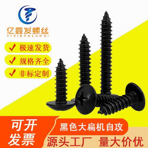 厂家直批TA大扁头M3 M3.5 M4 发黑 自攻螺丝 十字伞头木螺钉