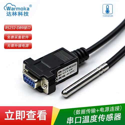 串口DB9温度传感器热敏电阻感温探头防腐数显一体modbus温度测温