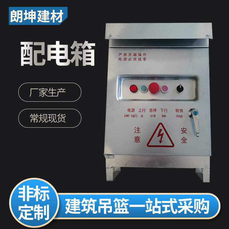 厂家供应电动吊篮配电箱 镀锌户外配电箱 电动吊篮配件