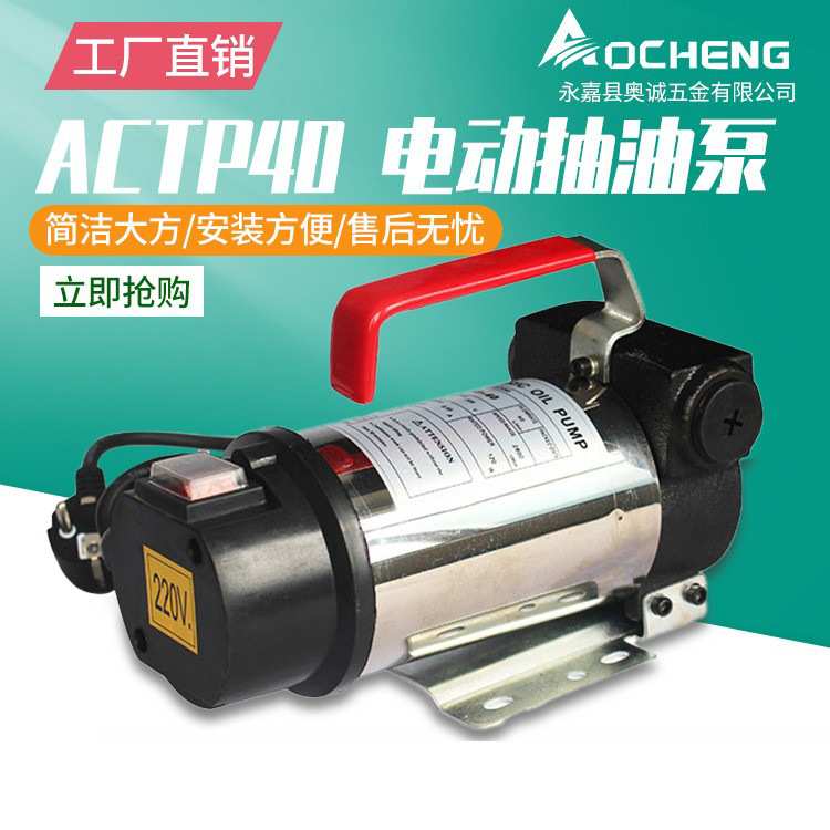 奥诚ACTP40微型220V电动抽油泵 吸油泵柴油泵抽水泵 车载加油泵
