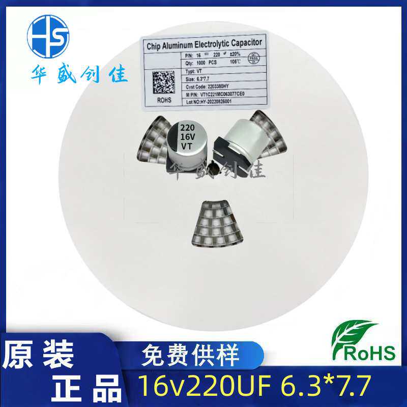 贴片电容 220UF16V 6x7 LED电源驱动电解电容SMD 贴片铝电容器