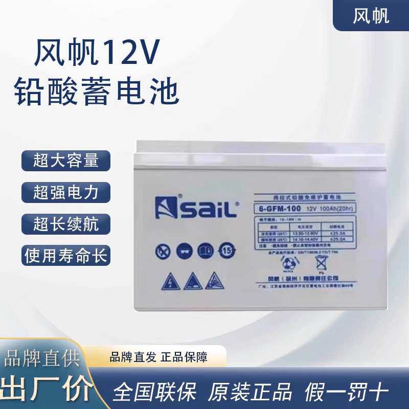风帆蓄电池12V100AH铅酸免维护6-GFM-100直流屏UPS电源机房专用