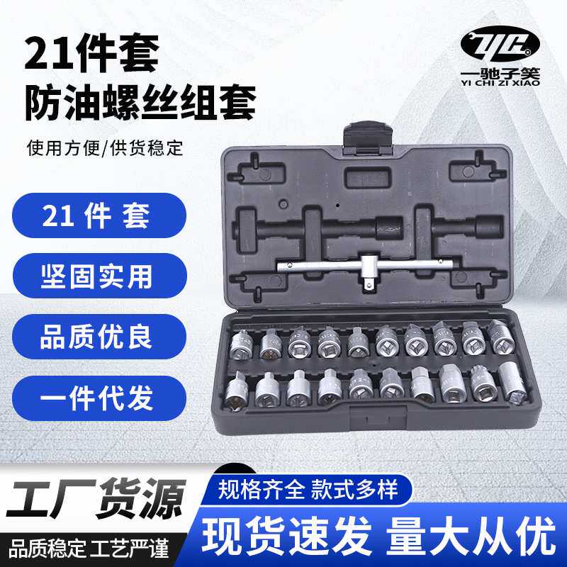 21件套油底壳螺丝放油套筒放机油换油扳手维修