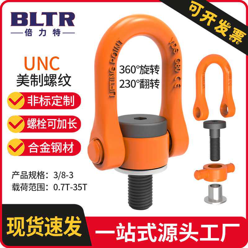 倍力特DSS卸扣型旋转吊环UNC美制重型承重环
