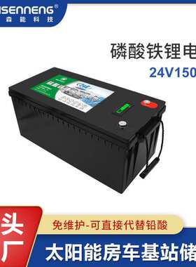 亿森能24V150AH大容量磷酸铁锂电池太阳能基站储能房车供电蓄电池