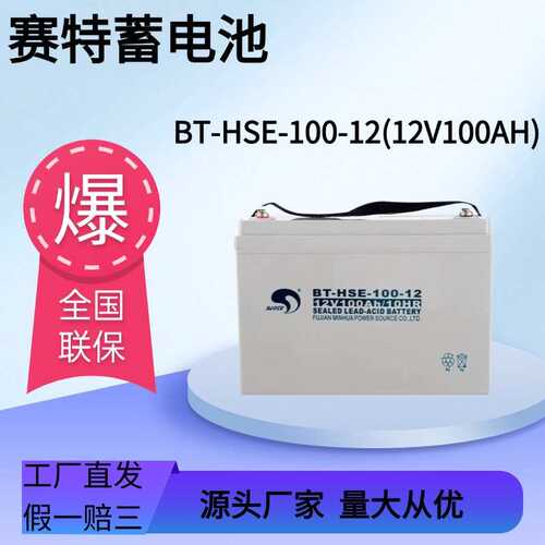 福建闽华蓄电池BT-HSE-100-12/12V100AH/65ah/38ah全系赛特蓄电池