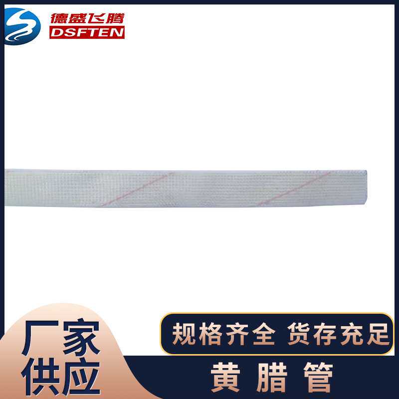 黄蜡管 6-60mm 玻璃纤维 聚氯乙烯玻璃纤维 绝缘套管 黄腊管