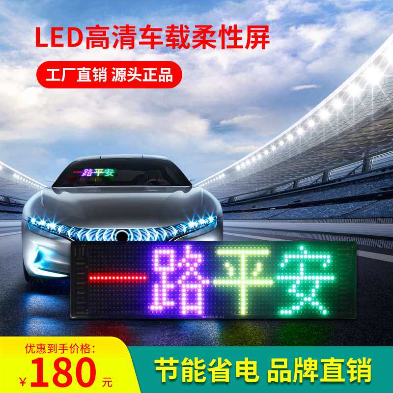 车载LED显示屏 软条屏趣味显示屏手机蓝牙改字户外LED屏