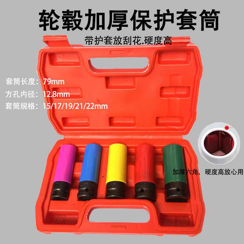 1/2套筒工具套装气动轮胎保护套筒汽修工具组套彩色磷化大五件套
