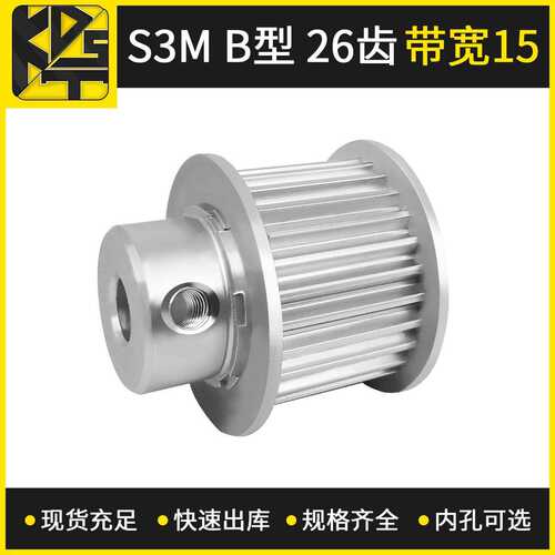 同步带轮S3MB型26齿带宽15精密齿轮开孔同步轮缝纫机S5M同步轮
