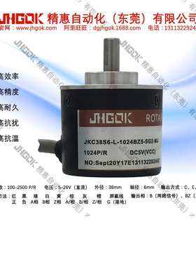 1024脉冲L型-通用编码器JKC38S6-L-1024BZ5-26G2电压5-26V外径38