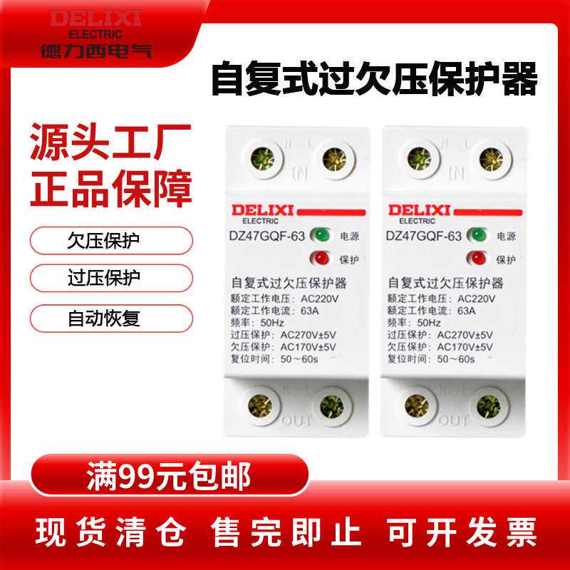 德力西自复式过欠压保护器DZ47GQF 32A 40A 63A 100A光伏欠压3P+N