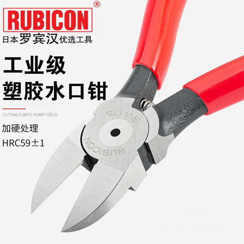 RUBICON罗宾汉塑胶模型剪钳塑料水口钳斜口钳水口钳RV-175