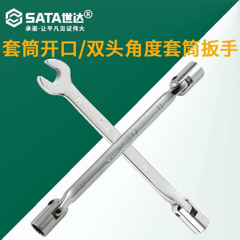 世达 全抛光套筒开口扳手双头角度套筒扳手活头套筒扳子10MM~19MM