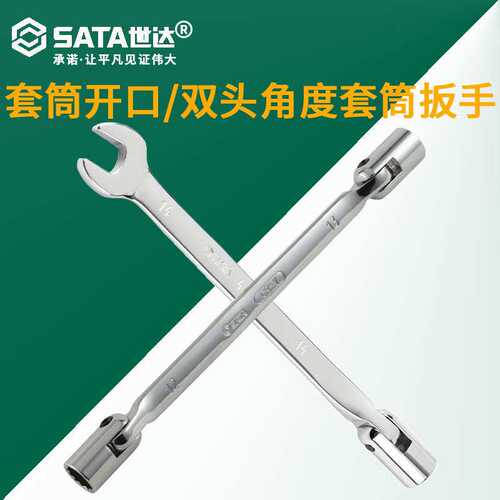 世达 全抛光套筒开口扳手双头角度套筒扳手活头套筒扳子10MM~19MM