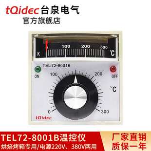 台泉电气tqidec温控器TEL72-8001B烘焙烤箱温控仪指针温控表