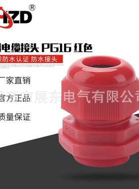 供应电缆固定穿线葛兰头尼龙电缆防水接头PG16红色塑料电缆接头