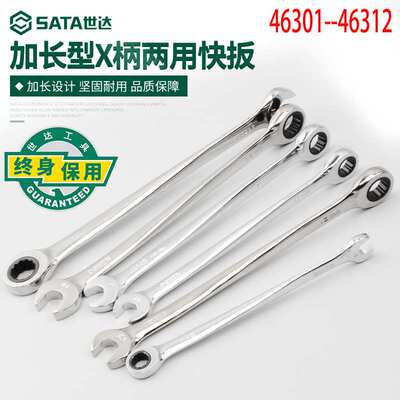 世达加长型X柄两用快扳46301-46312扳手五金工具棘轮扳手快扳手