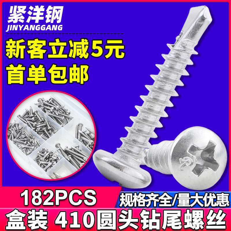 410不锈钢十字圆头钻尾螺丝自攻丝套装跨境盒装燕尾螺丝螺钉M4.2