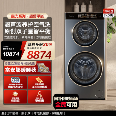 换新补贴【卡萨帝揽光】14kg双子母滚筒分区洗烘一体懒人洗衣机LB