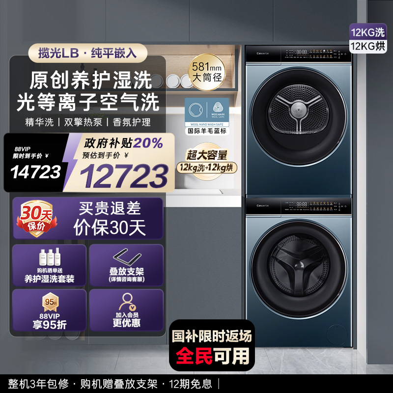 【卡萨帝星悦】12kg滚筒洗衣机烘干机家用全自动组合洗烘套装LB