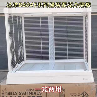 达洋鸟笼B6045分隔板B6001鸟笼中间隔板鹦鹉防打架挡板高透明隔断