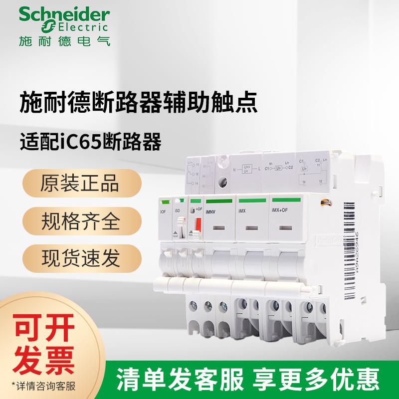 施耐I德欠压iMN过欠电压iMSU分励脱扣器iMNV带触头IMX +OF 220V