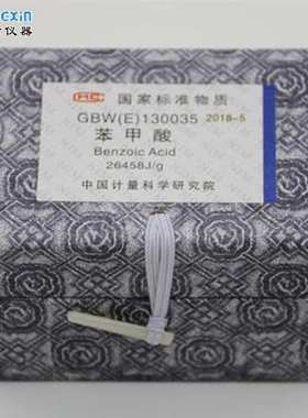 计量科学研究院GBW(E)130035 标准物质 苯甲酸热值片现货销售