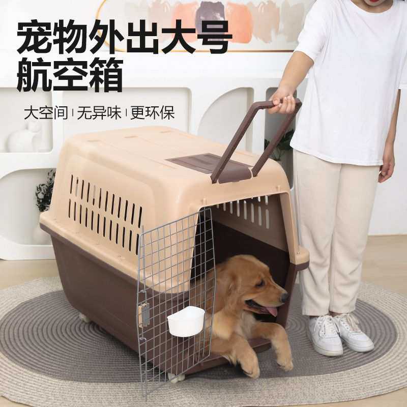 宠物航空箱大型犬狗狗托运箱猫咪外出便携车载小型狗笼子国航标准