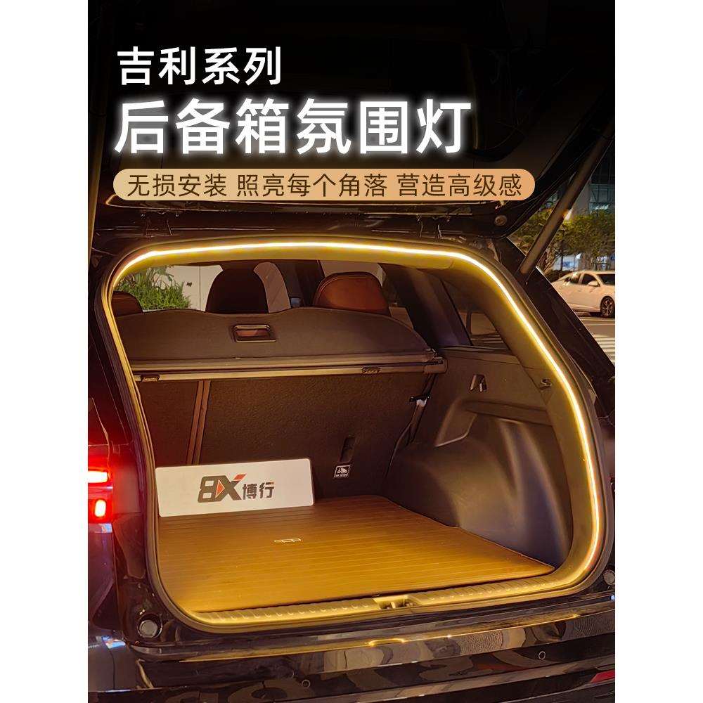 适用吉利星越L博越L星舰7后备箱灯氛围灯尾箱照明灯车内饰改装件
