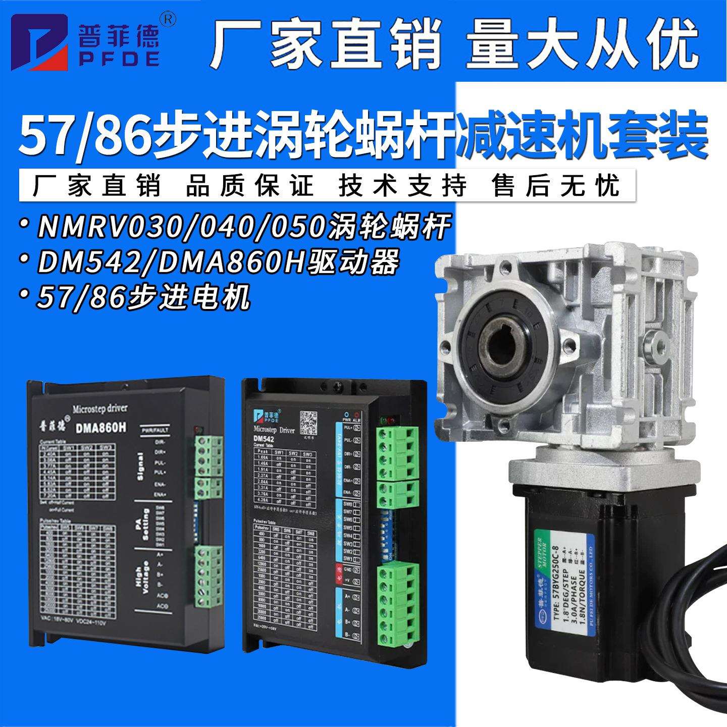 普菲德大扭矩涡轮蜗杆57/86步进电机减速机套装涡轮减速器040/030