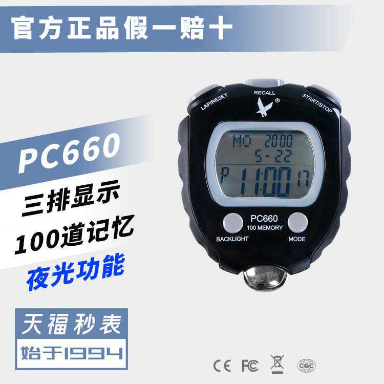 天福秒表PC100A体育老师电子计时器教练比赛专用专业跑步田径运动
