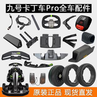 九号卡丁车Pro方向盘前翼油门刹车踏板防护箱轮胎配件
