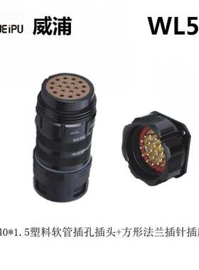 WEIPU威浦 WL52K19Z WL52J19T TII DI 19芯 防水航空插头连接器