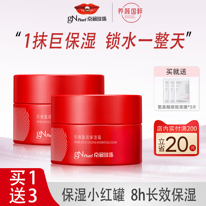 京润珍珠盈润保湿霜50g高保湿滋润补水面霜珍珠膏官方旗舰店正品