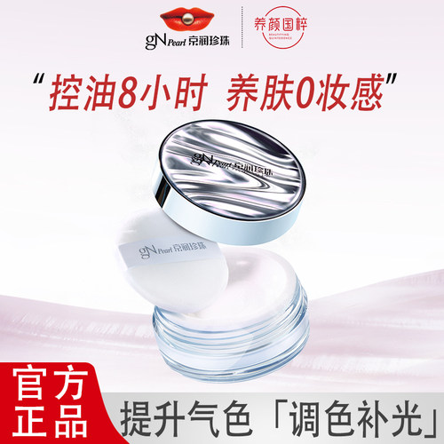 京润珍珠珍珠养肤蜜粉8g控油散粉定妆粉持久不脱妆官方旗舰店正品